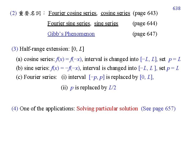 (2) 重要名詞： Fourier cosine series, cosine series (page 643) Fourier sine series, sine series