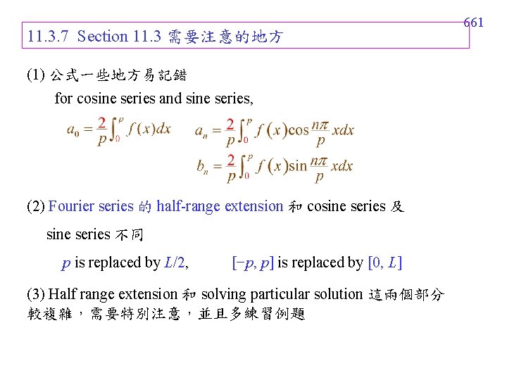 11. 3. 7 Section 11. 3 需要注意的地方 (1) 公式一些地方易記錯 for cosine series and sine