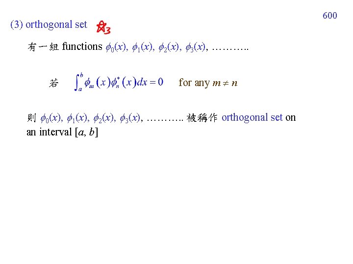 600 (3) orthogonal set 有一組 functions 0(x), 1(x), 2(x), 3(x), ………. . 若 for