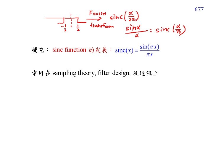 677 補充： sinc function 的定義： 常用在 sampling theory, filter design, 及通訊上 