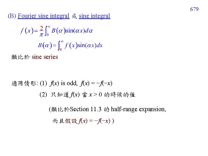 679 (B) Fourier sine integral 或 sine integral 類比於 sine series 適用情形: (1) f(x)