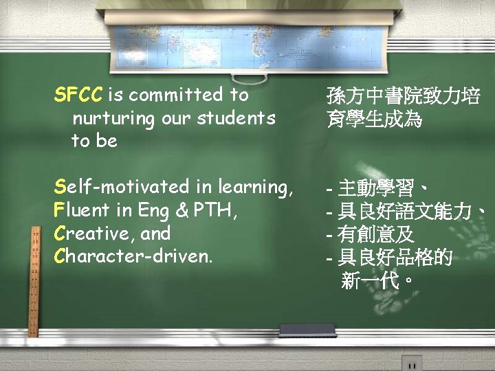 SFCC is committed to nurturing our students to be 孫方中書院致力培 育學生成為 Self-motivated in learning,
