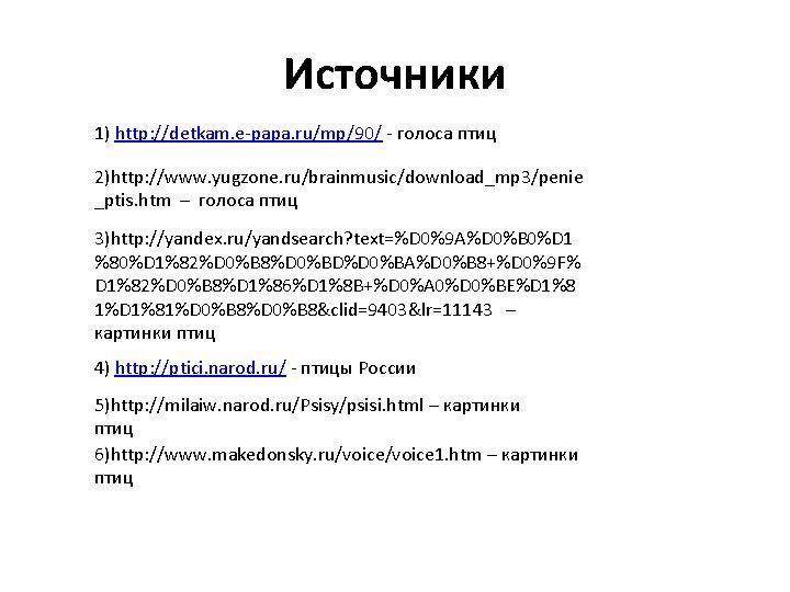 Источники 1) http: //detkam. e-papa. ru/mp/90/ - голоса птиц 2)http: //www. yugzone. ru/brainmusic/download_mp 3/penie