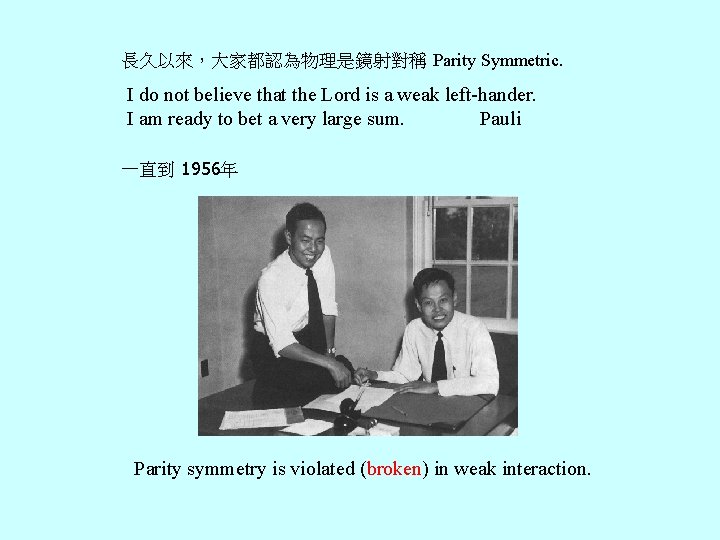 長久以來，大家都認為物理是鏡射對稱 Parity Symmetric. I do not believe that the Lord is a weak left-hander.