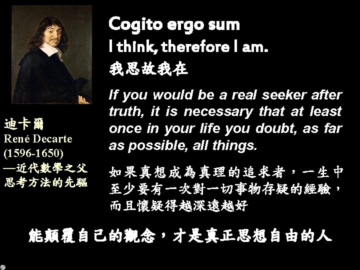 Cogito ergo sum I think, therefore I am. 我思故我在 迪卡爾 René Decarte (1596 -1650)