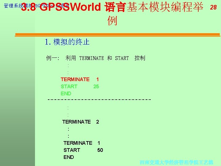 3. 8 GPSSWorld 语言基本模块编程举 例 管理系统模拟与GPSSWorld语言 28 1. 模拟的终止 例一: 利用 TERMINATE 和 START