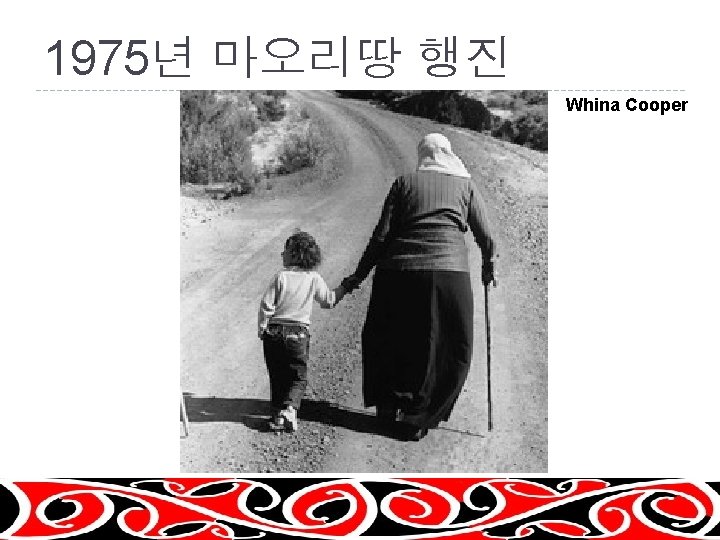 1975년 마오리땅 행진 Whina Cooper 