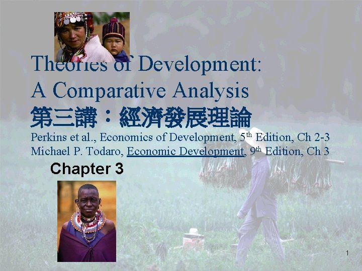 Theories of Development: A Comparative Analysis 第三講：經濟發展理論 Perkins et al. , Economics of Development,