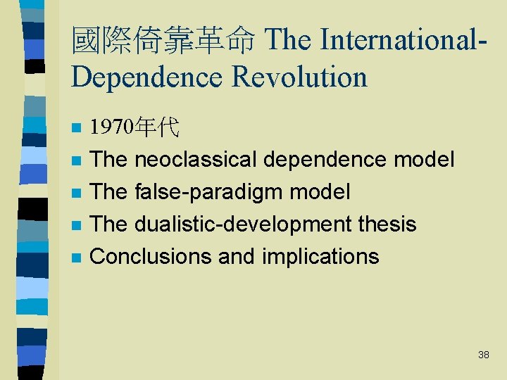 國際倚靠革命 The International. Dependence Revolution n n 1970年代 The neoclassical dependence model The false-paradigm