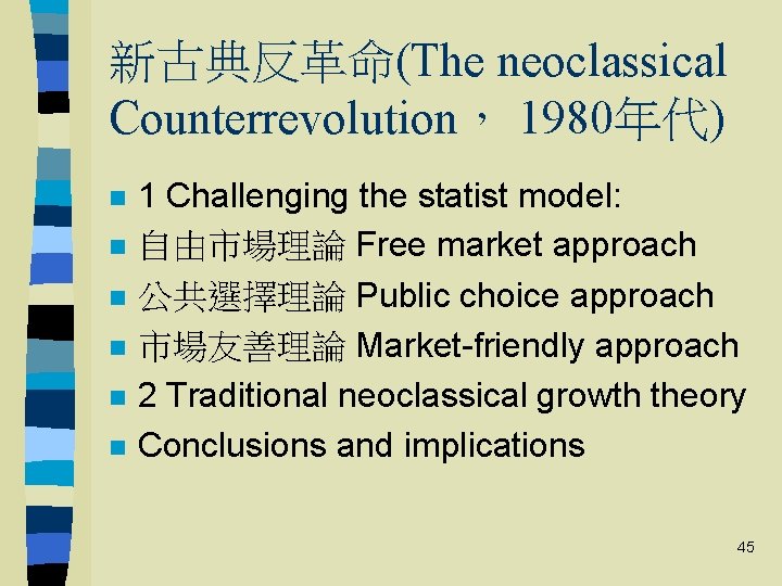 新古典反革命(The neoclassical Counterrevolution， 1980年代) n n n 1 Challenging the statist model: 自由市場理論 Free