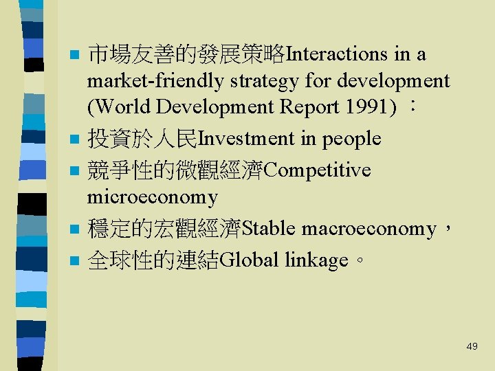 n n n 市場友善的發展策略Interactions in a market-friendly strategy for development (World Development Report 1991)