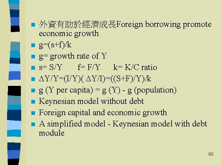 n n n n n 外資有助於經濟成長Foreign borrowing promote economic growth g=(s+f)/k g= growth rate