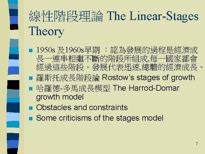 線性階段理論 The Linear-Stages Theory n n n 1950 s 及1960 s早期 ：認為發展的過程是經濟成 長一連串相繼不斷的階段所組成, 每一國家都會