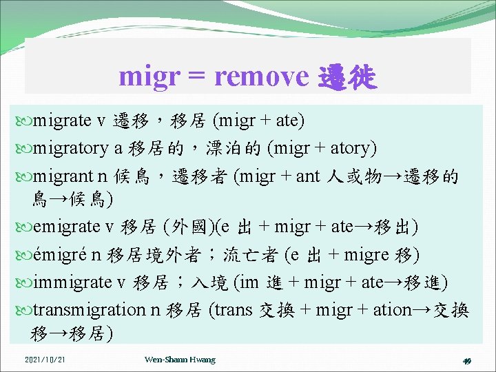 migr = remove 遷徙 migrate v 遷移，移居 (migr + ate) migratory a 移居的，漂泊的 (migr