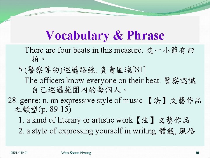 Vocabulary & Phrase There are four beats in this measure. 這一小節有四 拍。 5. (警察等的)巡邏路線,