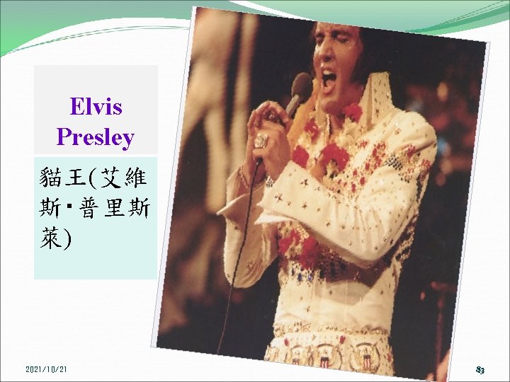 Elvis Presley 貓王(艾維 斯‧普里斯 萊) 2021/10/21 83 83 