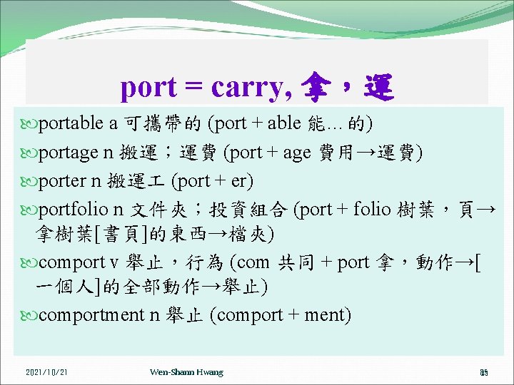 port = carry, 拿，運 portable a 可攜帶的 (port + able 能…的) portage n 搬運；運費