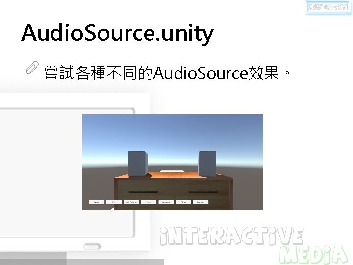 Audio. Source. unity 嘗試各種不同的Audio. Source效果。 