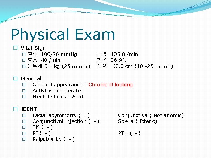 Physical Exam � Vital Sign � 혈압 108/76 mm. Hg � 호흡 40 /min
