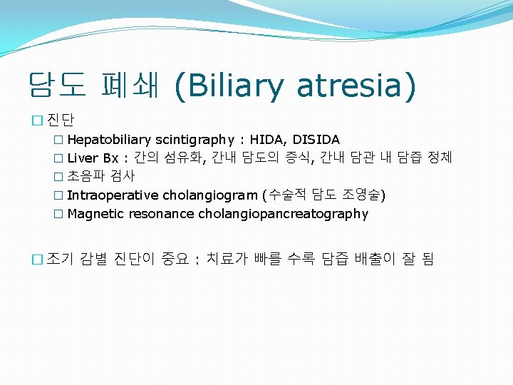 담도 폐쇄 (Biliary atresia) � 진단 � Hepatobiliary scintigraphy : HIDA, DISIDA � Liver