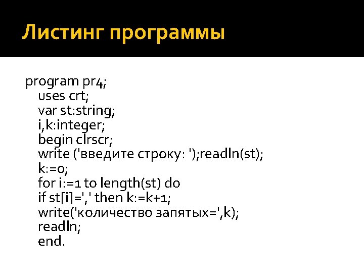 Листинг программы program pr 4; uses crt; var st: string; i, k: integer; begin