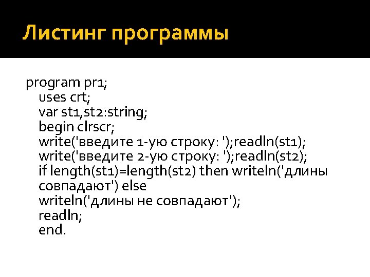 Листинг программы program pr 1; uses crt; var st 1, st 2: string; begin