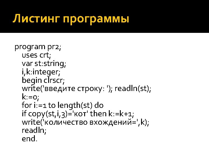 Листинг программы program pr 2; uses crt; var st: string; i, k: integer; begin