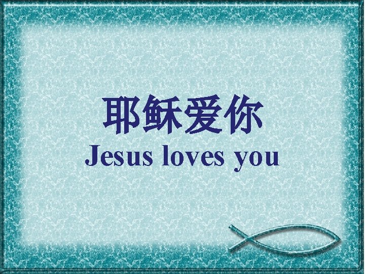 耶稣爱你 Jesus loves you 