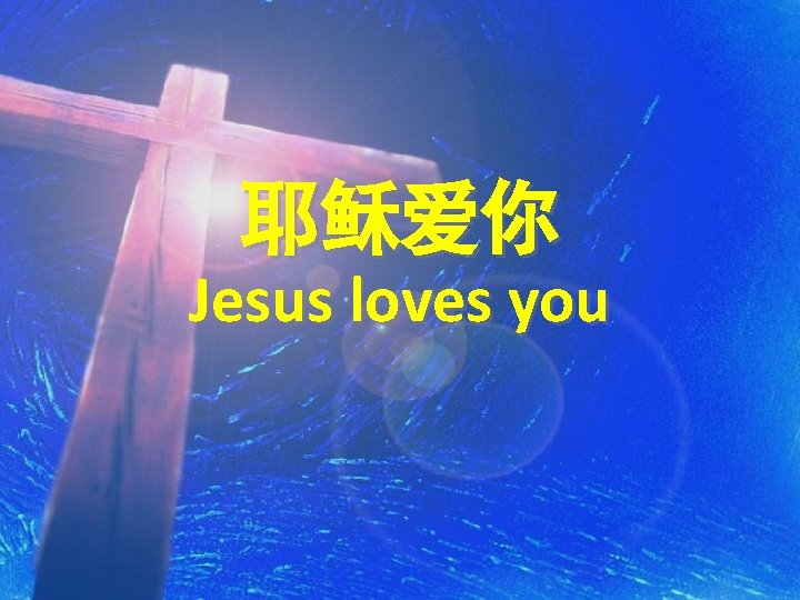 耶稣爱你 Jesus loves you 