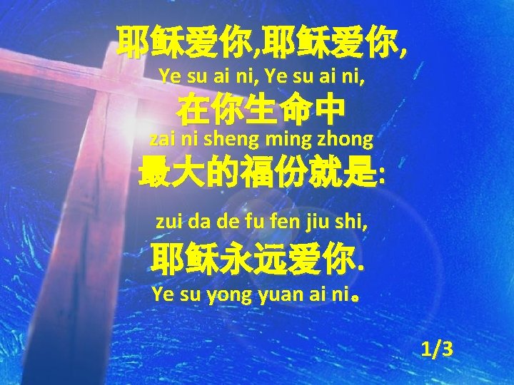 耶稣爱你, Ye su ai ni, 在你生命中 zai ni sheng ming zhong 最大的福份就是: zui da