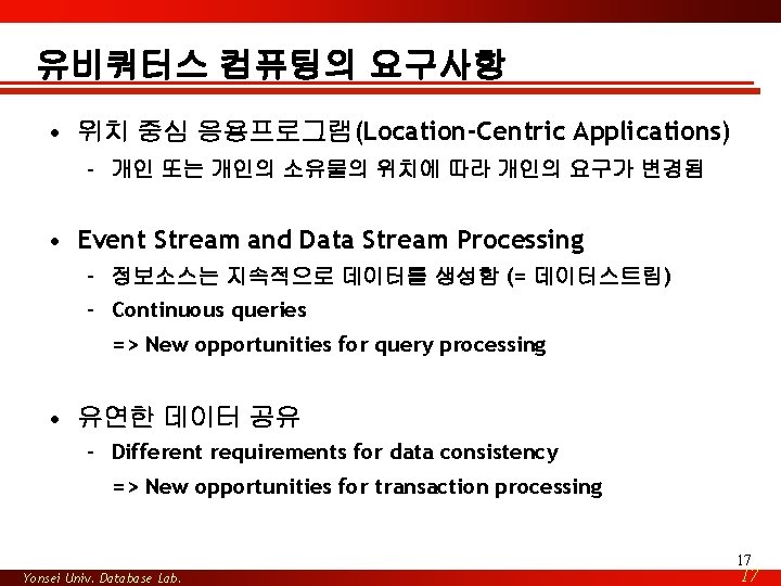 유비쿼터스 컴퓨팅의 요구사항 • 위치 중심 응용프로그램(Location-Centric Applications) – 개인 또는 개인의 소유물의 위치에