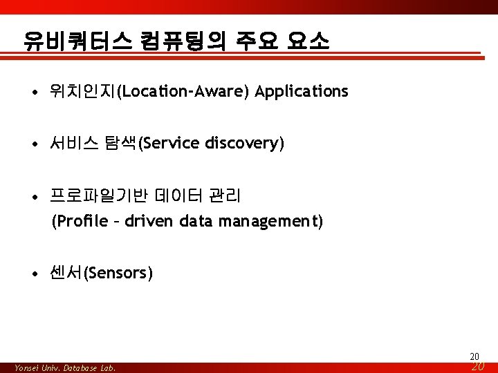 유비쿼터스 컴퓨팅의 주요 요소 • 위치인지(Location-Aware) Applications • 서비스 탐색(Service discovery) • 프로파일기반 데이터