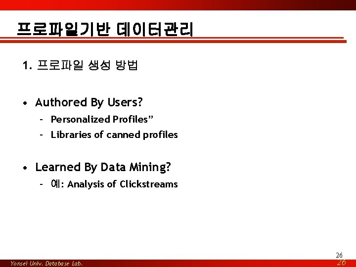 프로파일기반 데이터관리 1. 프로파일 생성 방법 • Authored By Users? – Personalized Profiles” –