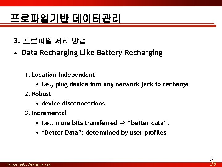 프로파일기반 데이터관리 3. 프로파일 처리 방법 • Data Recharging Like Battery Recharging 1. Location-Independent