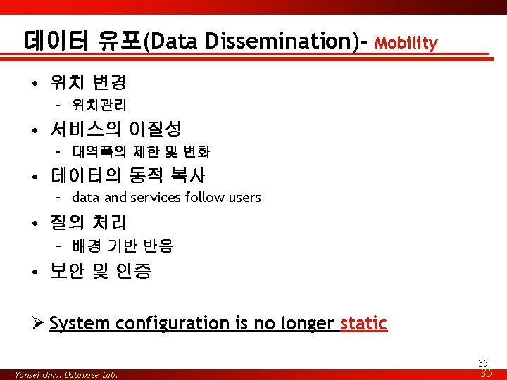 데이터 유포(Data Dissemination)- Mobility • 위치 변경 – 위치관리 • 서비스의 이질성 – 대역폭의