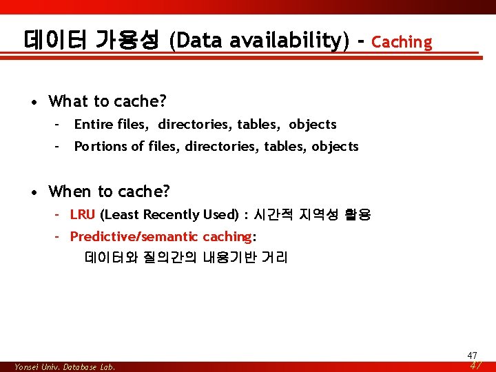 데이터 가용성 (Data availability) - Caching • What to cache? – Entire files, directories,