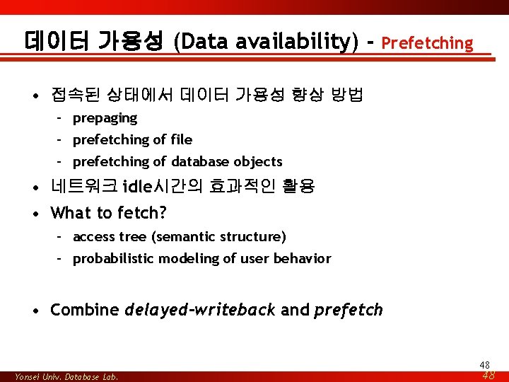 데이터 가용성 (Data availability) - Prefetching • 접속된 상태에서 데이터 가용성 향상 방법 –