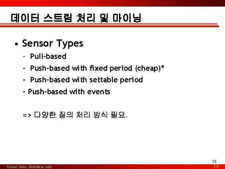 데이터 스트림 처리 및 마이닝 • Sensor Types - Pull-based - Push-based with fixed