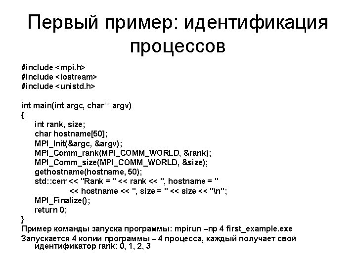 Первый пример: идентификация процессов #include <mpi. h> #include <iostream> #include <unistd. h> int main(int