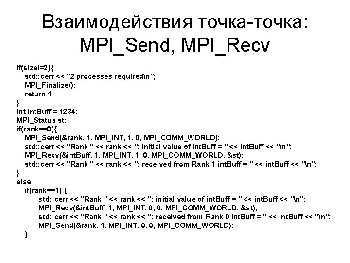 Взаимодействия точка-точка: MPI_Send, MPI_Recv if(size!=2){ std: : cerr << "2 processes requiredn"; MPI_Finalize(); return