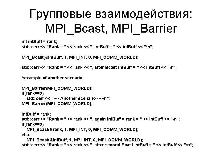 Групповые взаимодействия: MPI_Bcast, MPI_Barrier int. Buff = rank; std: : cerr << "Rank =