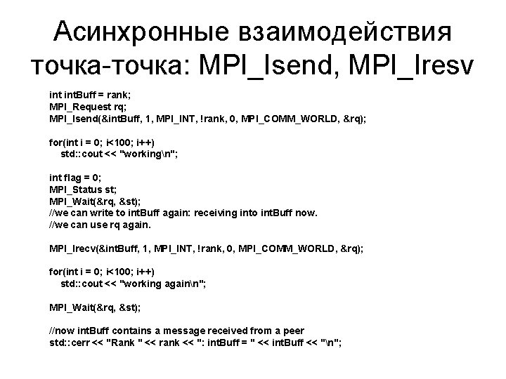 Асинхронные взаимодействия точка-точка: MPI_Isend, MPI_Iresv int. Buff = rank; MPI_Request rq; MPI_Isend(&int. Buff, 1,