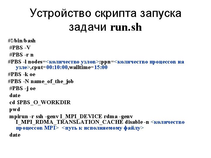 Устройство скрипта запуска задачи run. sh #!/bin/bash #PBS -V #PBS -r n #PBS -l