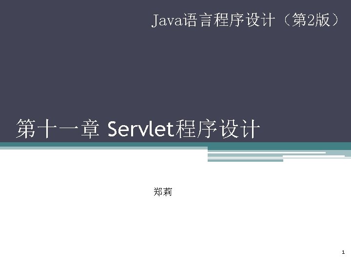 11 2 Servlet 11 2 1 ServletWeb servletwebservlet
