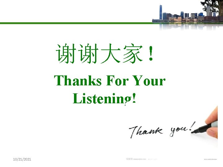 谢谢大家！ Thanks For Your Listening! 10/21/2021 