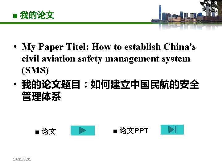 ■ 我的论文 • My Paper Titel: How to establish China's civil aviation safety management