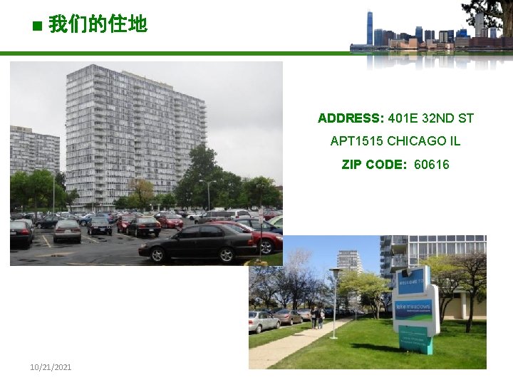 ■ 我们的住地 ADDRESS: 401 E 32 ND ST APT 1515 CHICAGO IL ZIP CODE: