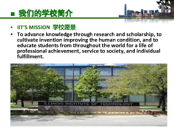 ■ 我们的学校简介 • IIT‘S MISSION 学校愿景 • To advance knowledge through research and scholarship,