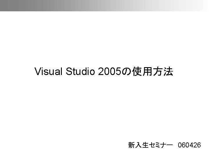 Visual Studio 2005の使用方法 新入生セミナー 060426 