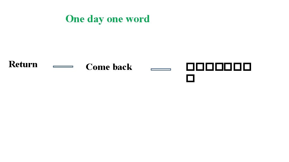 One day one word Return Come back ������� � 